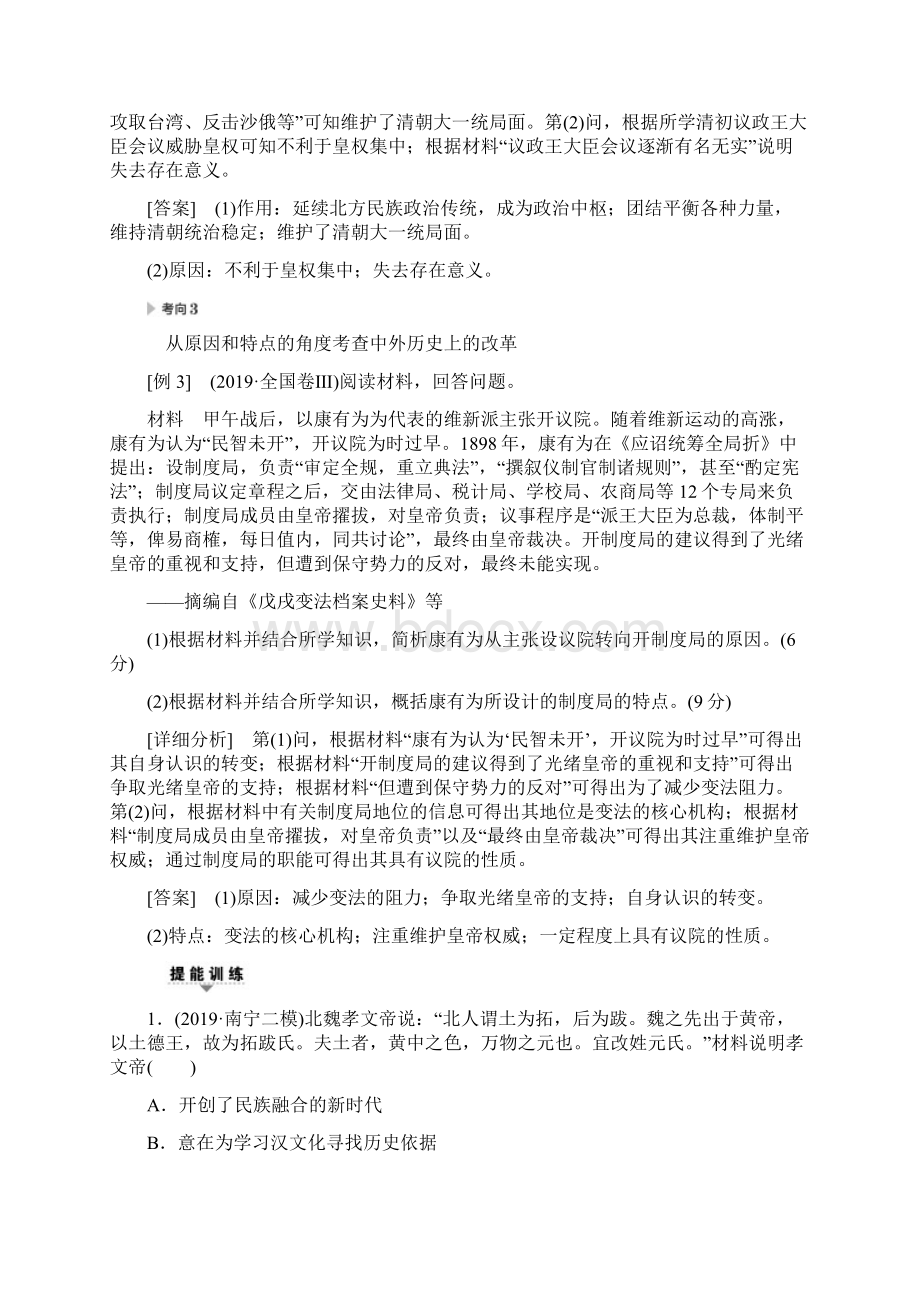 新课标高考历史二轮专题版教师用书模块4 选修1 历史上重大改革回眸.docx_第3页