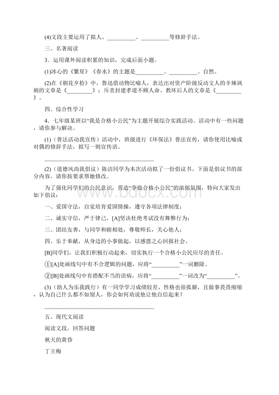 秋人教部编版安徽专版七年级语文上册期中测试题.docx_第2页