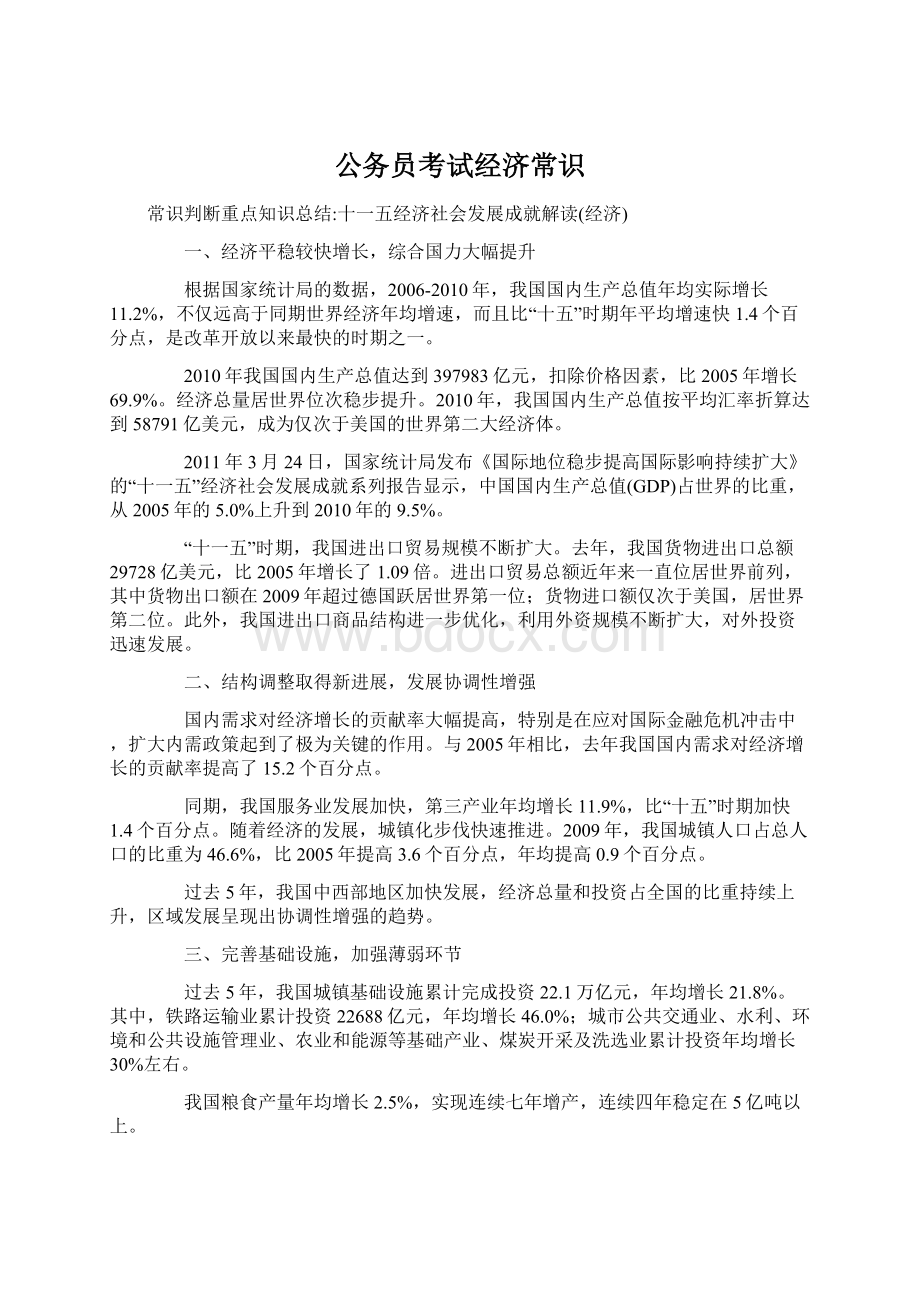 公务员考试经济常识Word下载.docx