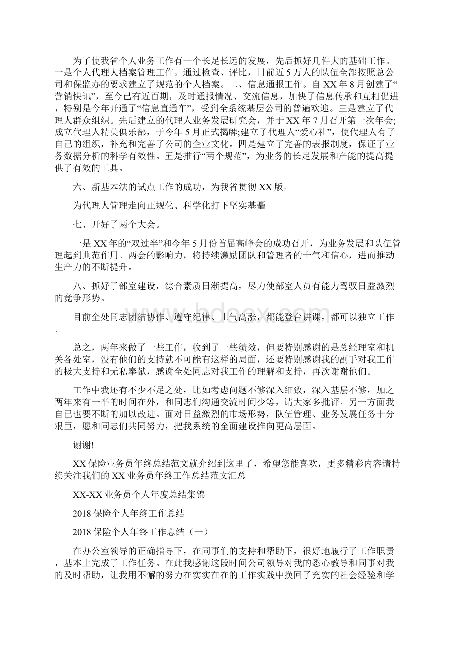 保险业务员年终总结范文与保险个人年终工作总结汇编.docx_第3页