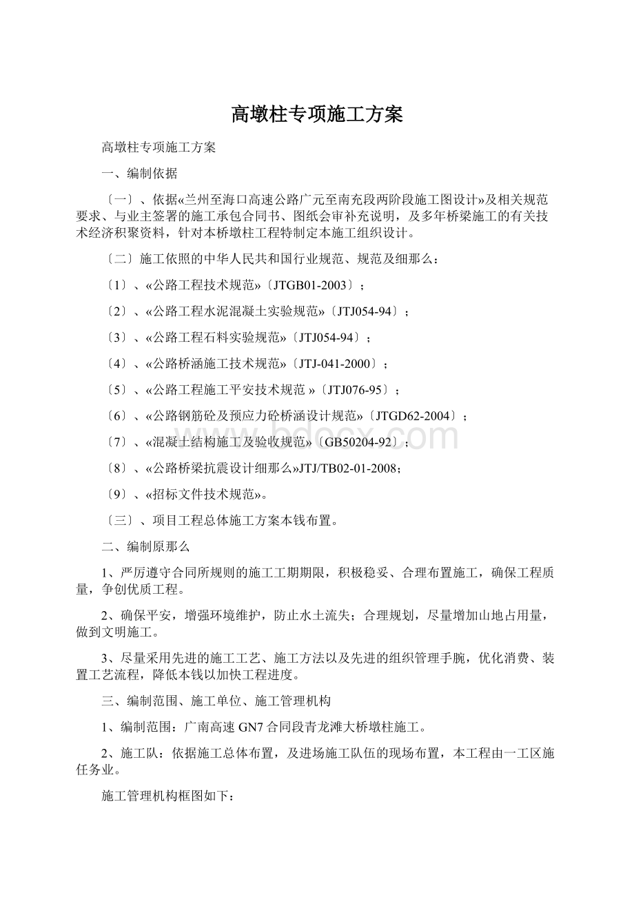 高墩柱专项施工方案Word文档格式.docx_第1页