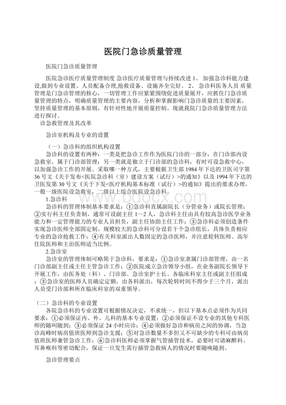 医院门急诊质量管理.docx_第1页