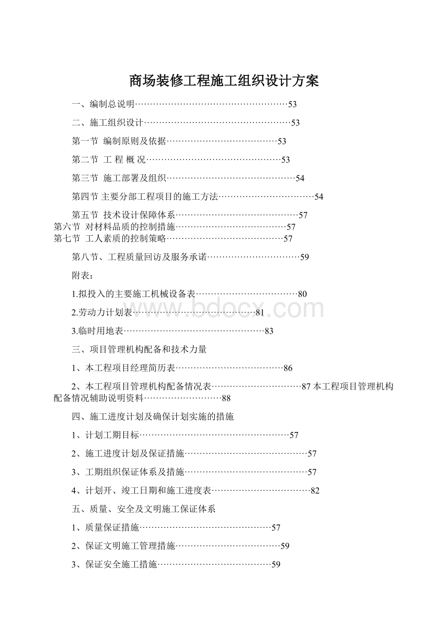 商场装修工程施工组织设计方案Word下载.docx