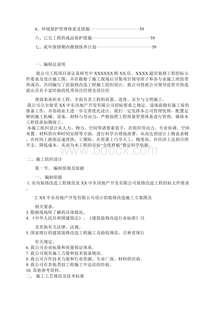 商场装修工程施工组织设计方案.docx_第2页