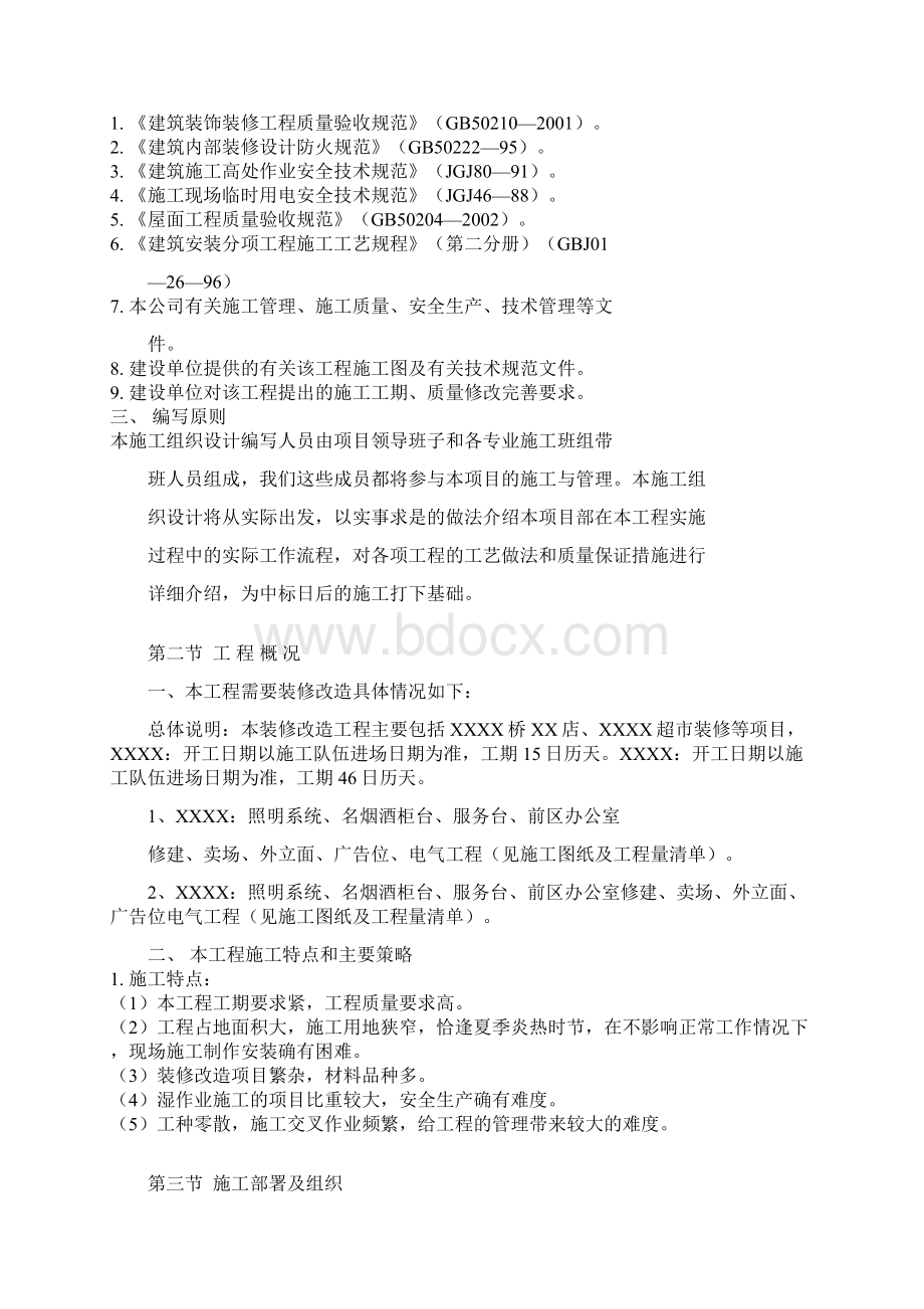 商场装修工程施工组织设计方案.docx_第3页