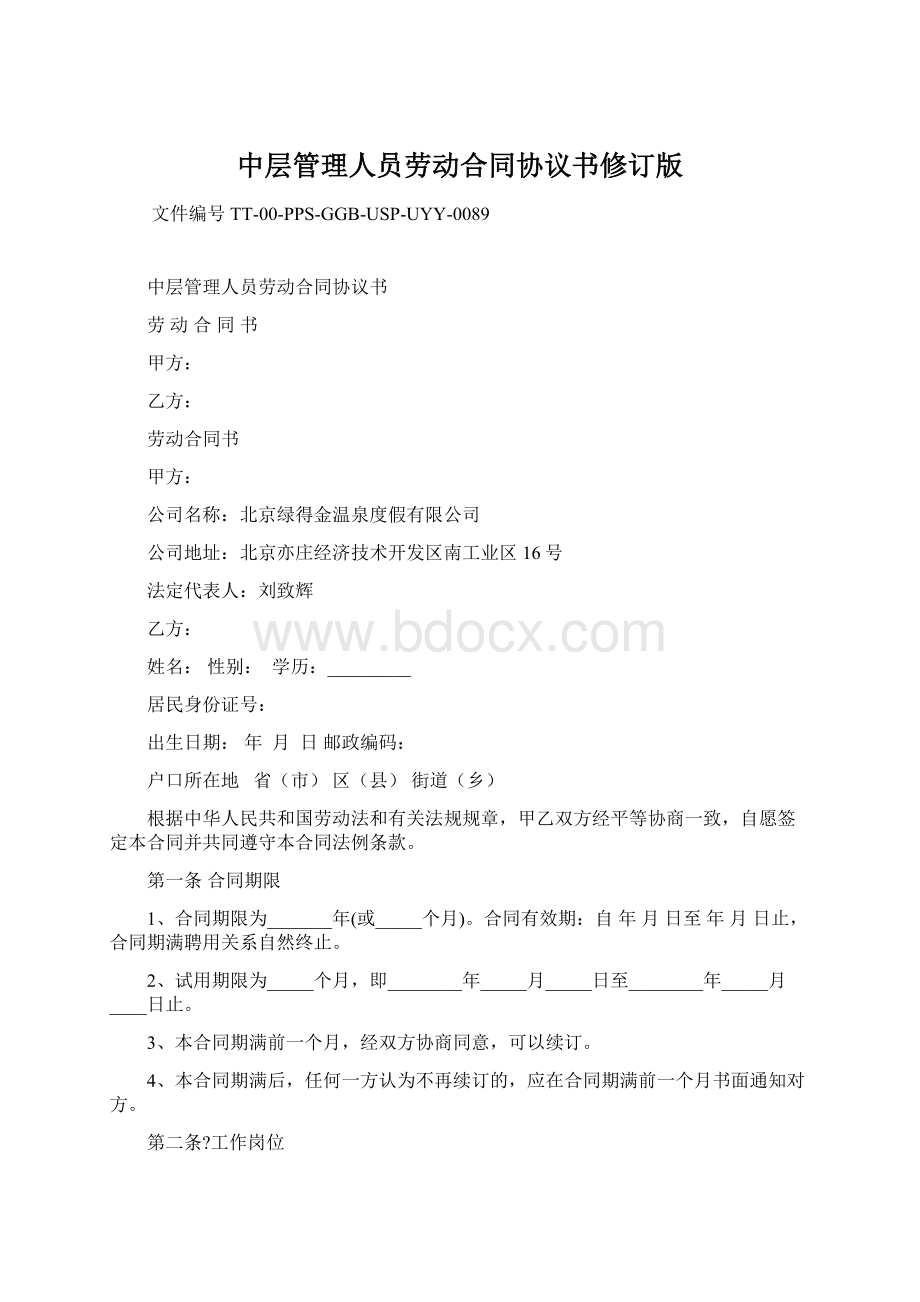 中层管理人员劳动合同协议书修订版.docx_第1页