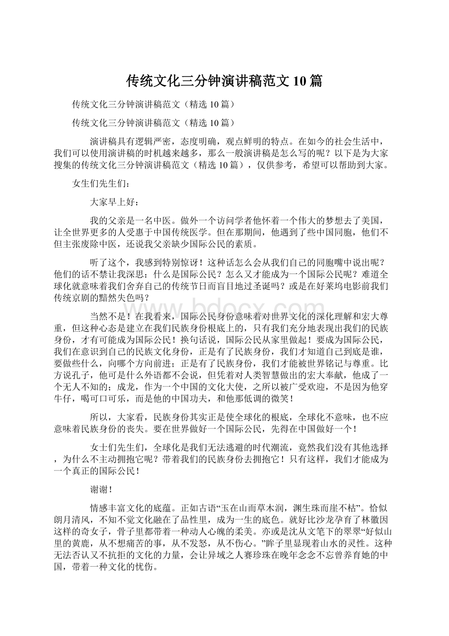 传统文化三分钟演讲稿范文10篇文档格式.docx