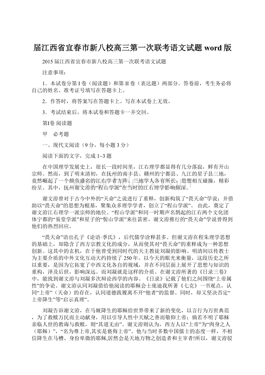 届江西省宜春市新八校高三第一次联考语文试题 word版Word下载.docx_第1页