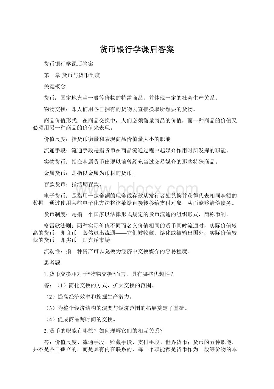 货币银行学课后答案Word格式.docx_第1页