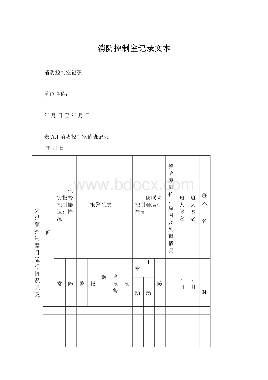 消防控制室记录文本.docx_第1页