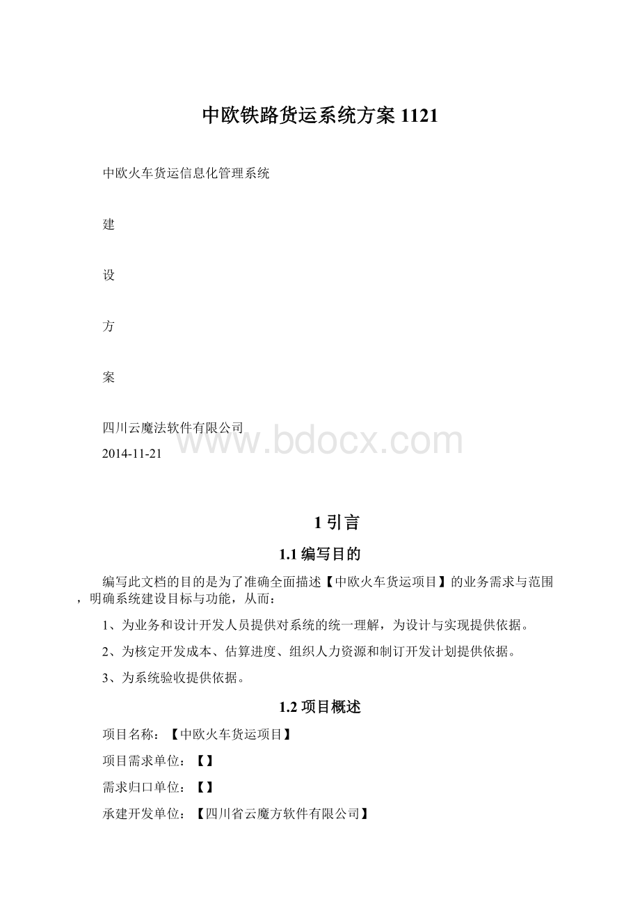 中欧铁路货运系统方案1121Word格式文档下载.docx_第1页