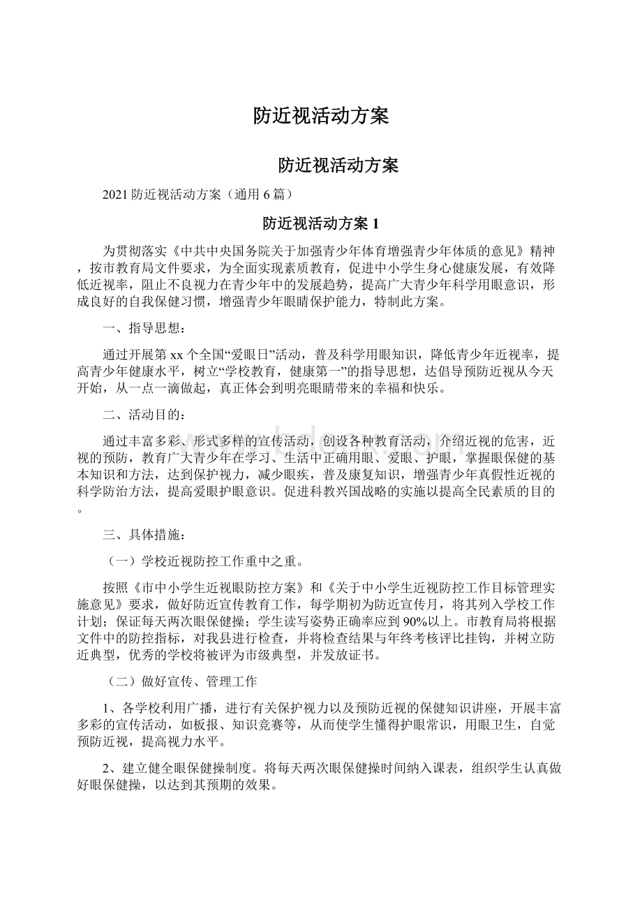 防近视活动方案文档格式.docx