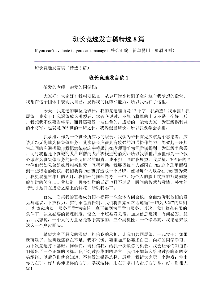 班长竞选发言稿精选8篇.docx_第1页