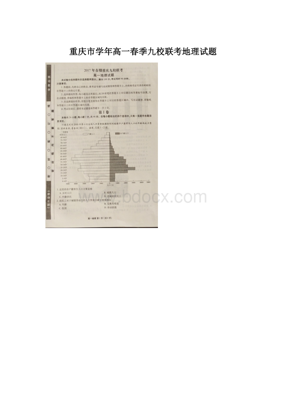 重庆市学年高一春季九校联考地理试题文档格式.docx_第1页