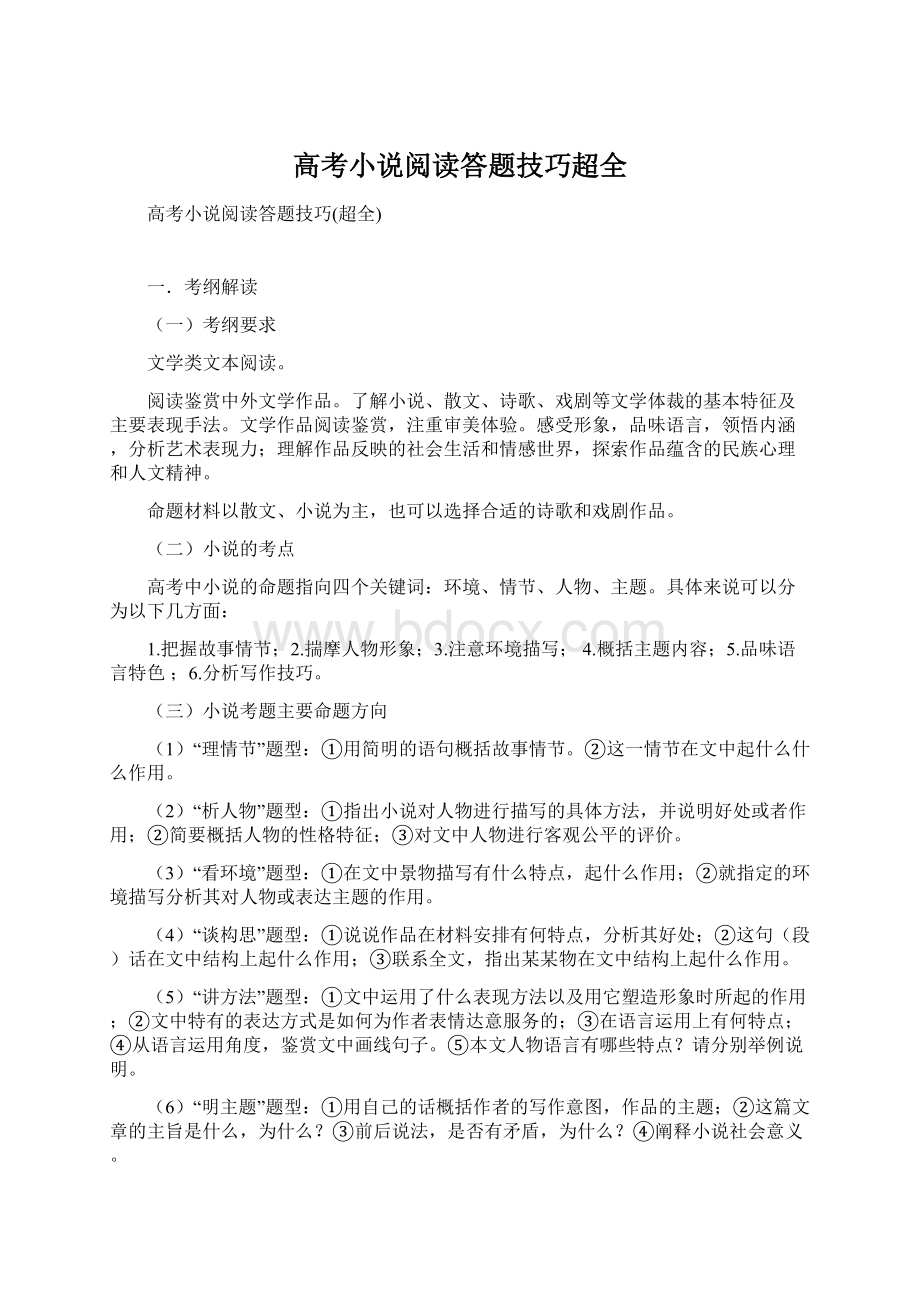 高考小说阅读答题技巧超全.docx_第1页