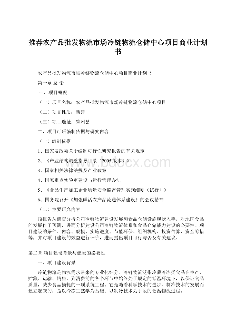 推荐农产品批发物流市场冷链物流仓储中心项目商业计划书.docx_第1页