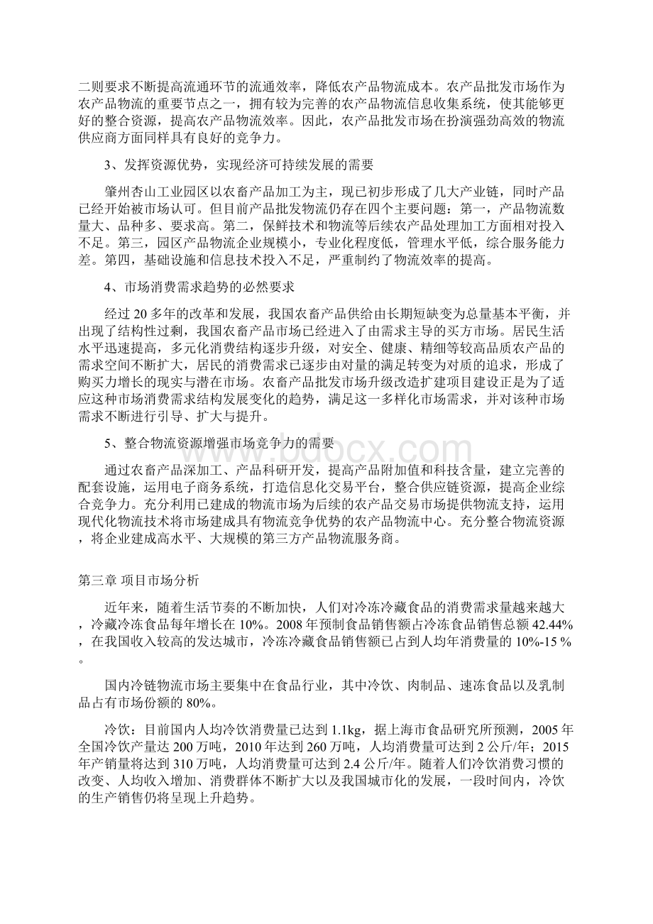 推荐农产品批发物流市场冷链物流仓储中心项目商业计划书.docx_第3页