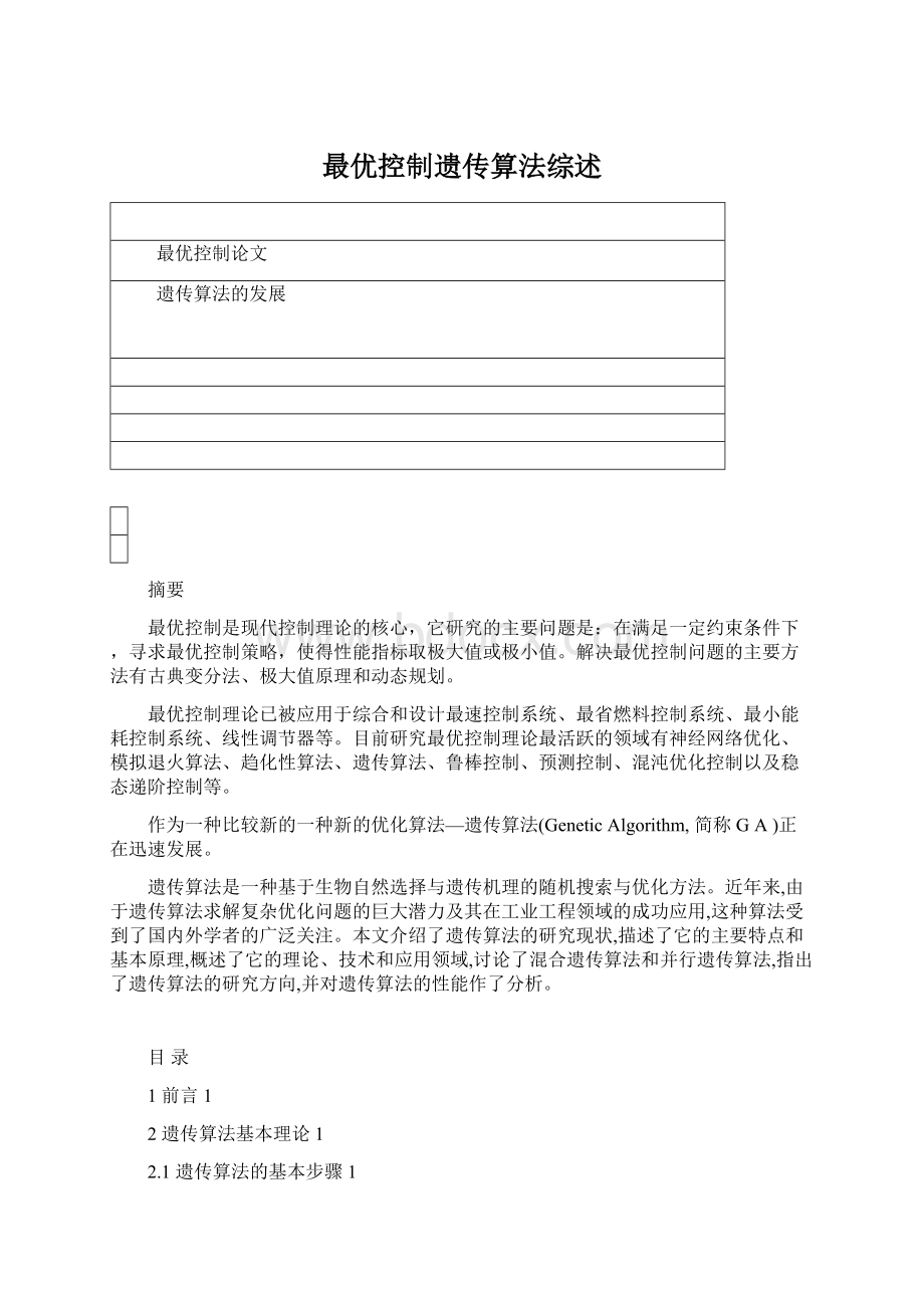 最优控制遗传算法综述文档格式.docx_第1页