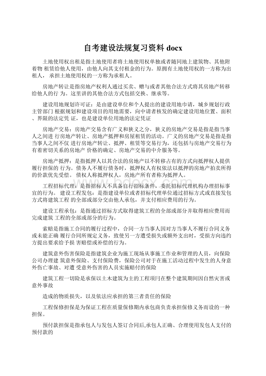 自考建设法规复习资料docxWord文档格式.docx