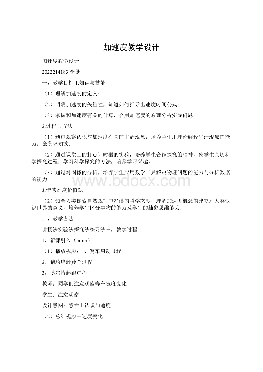 加速度教学设计.docx_第1页