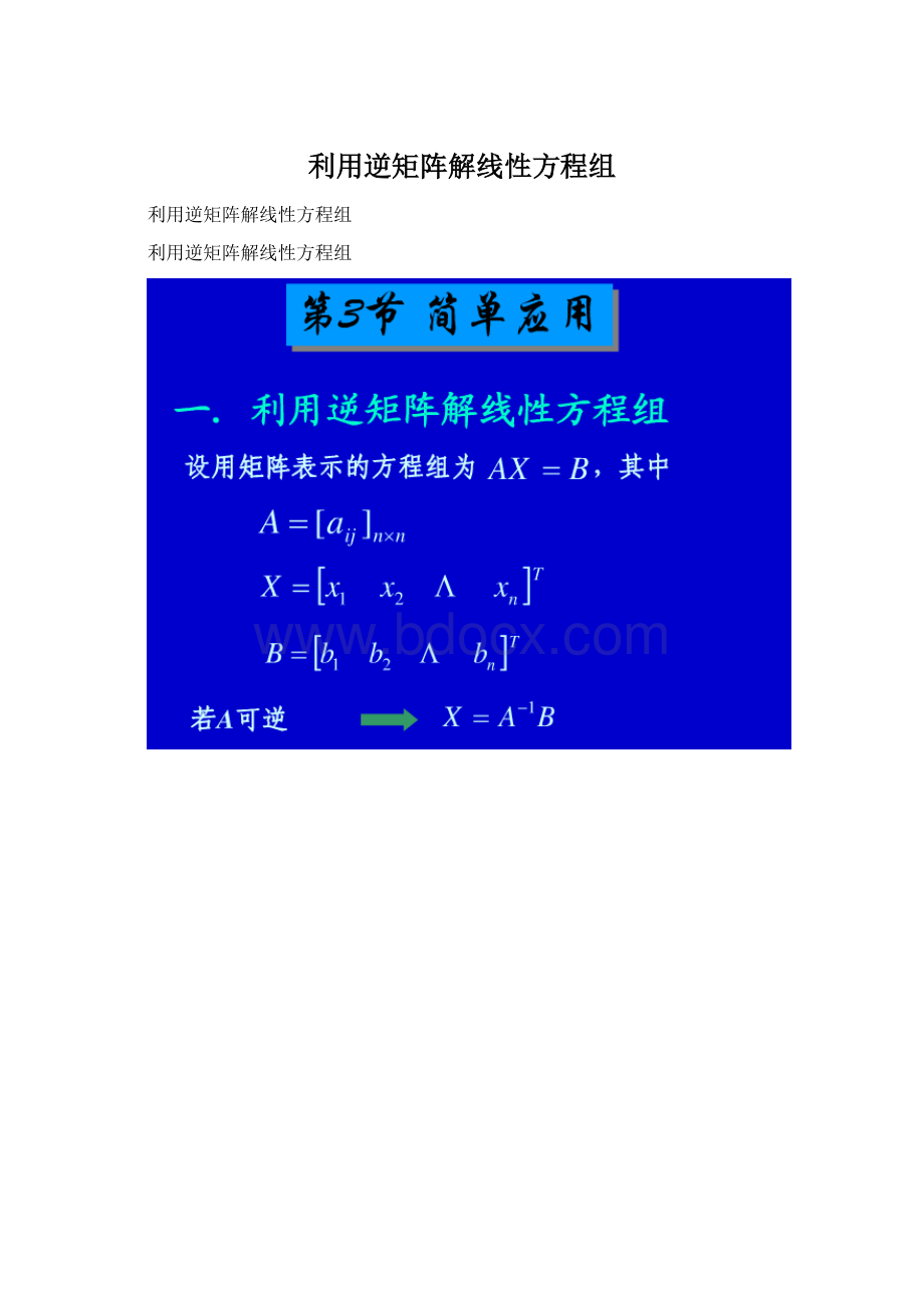 利用逆矩阵解线性方程组.docx