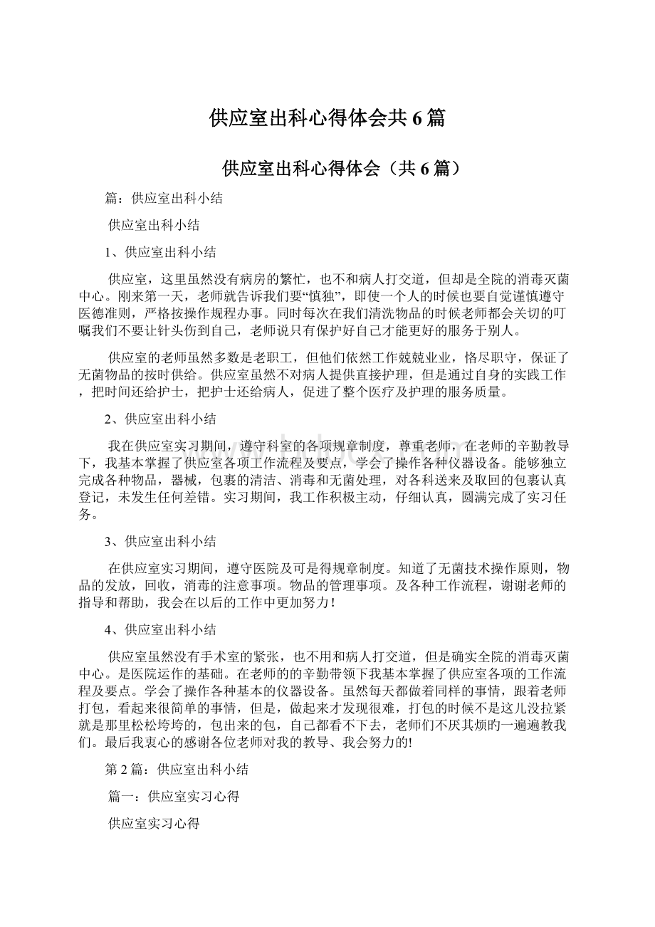 供应室出科心得体会共6篇Word文档格式.docx_第1页