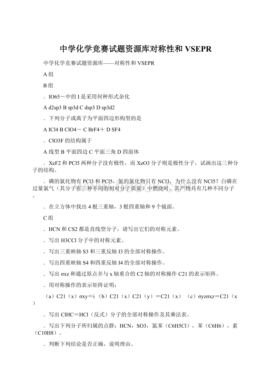 中学化学竞赛试题资源库对称性和VSEPR.docx_第1页