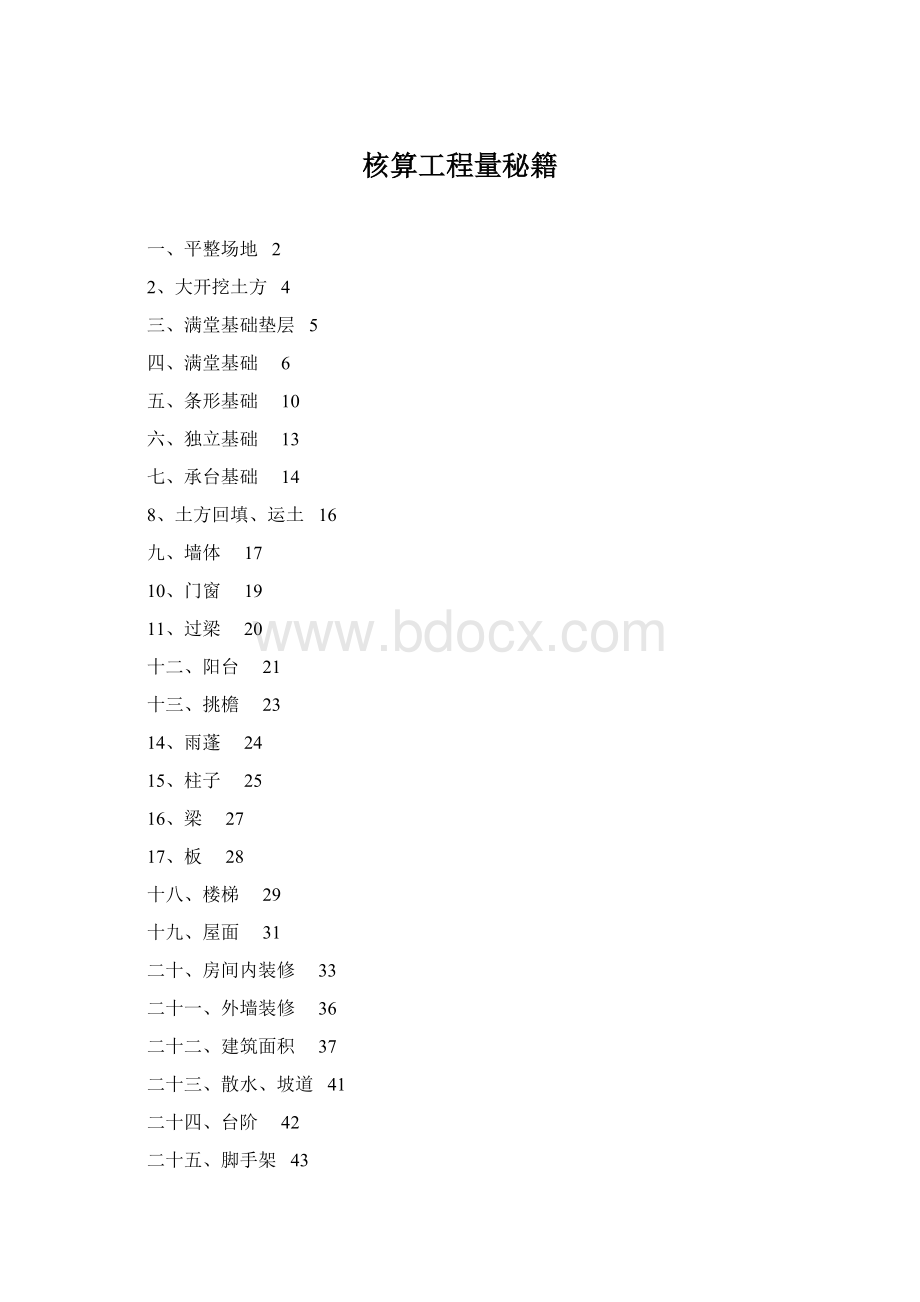 核算工程量秘籍.docx