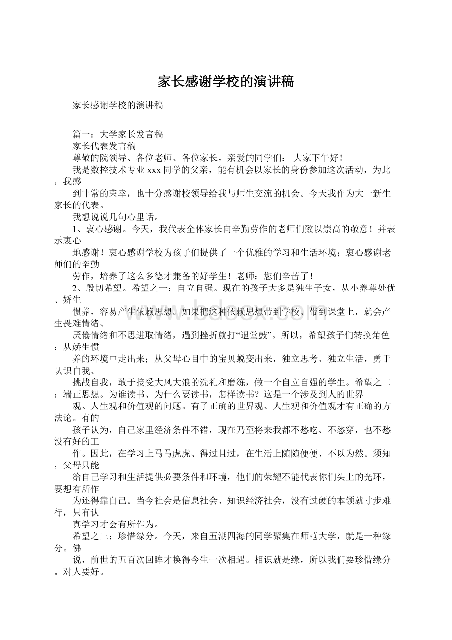 家长感谢学校的演讲稿.docx