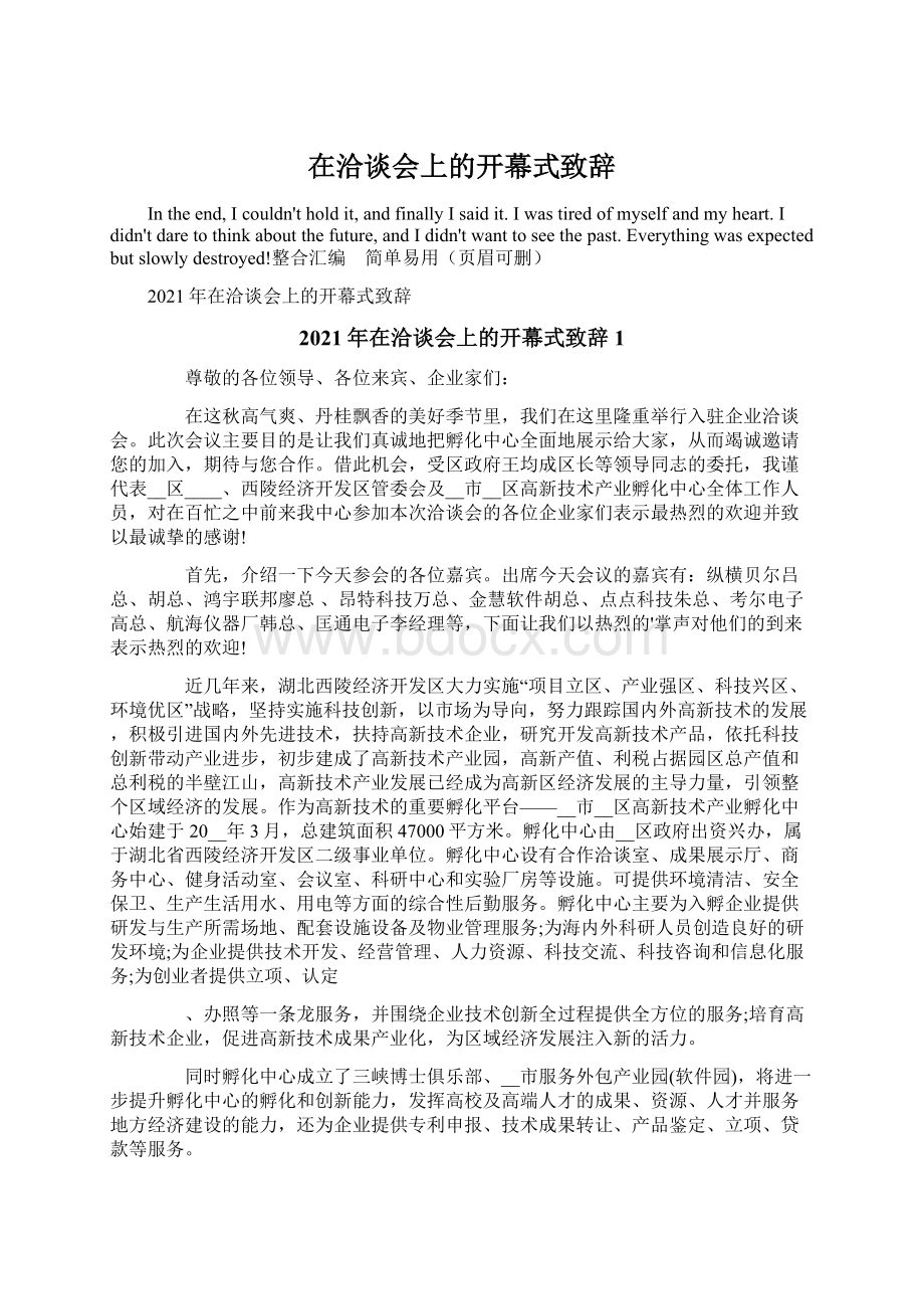 在洽谈会上的开幕式致辞Word文档格式.docx_第1页