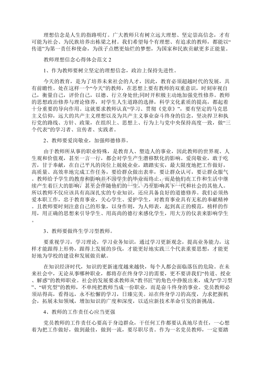 教师理想信念心得体会范文五篇.docx_第2页