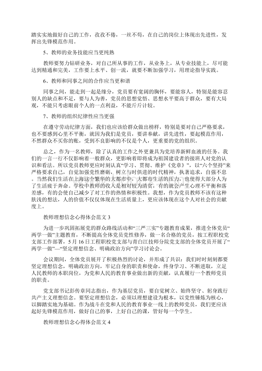 教师理想信念心得体会范文五篇.docx_第3页