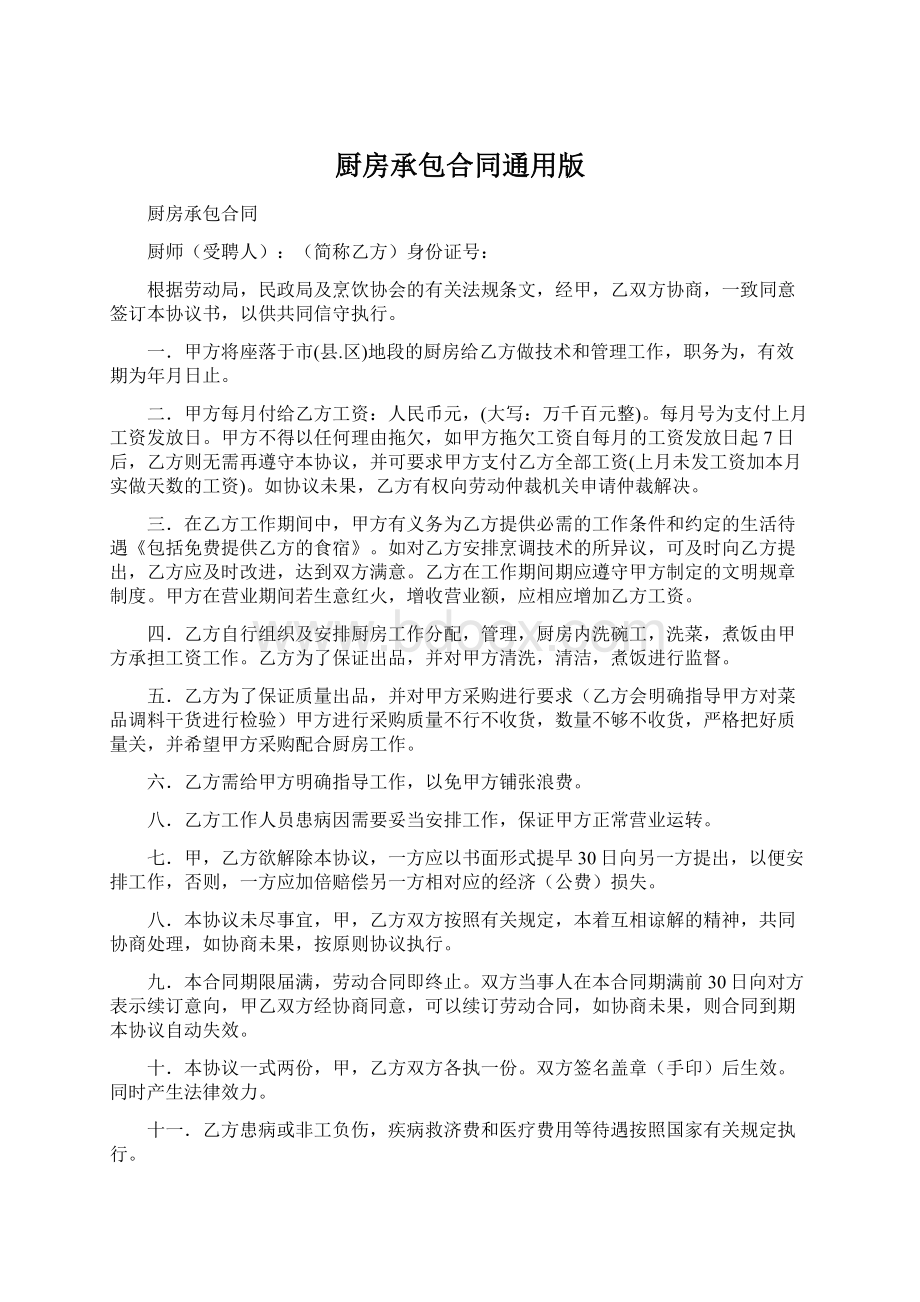 厨房承包合同通用版Word文档下载推荐.docx_第1页