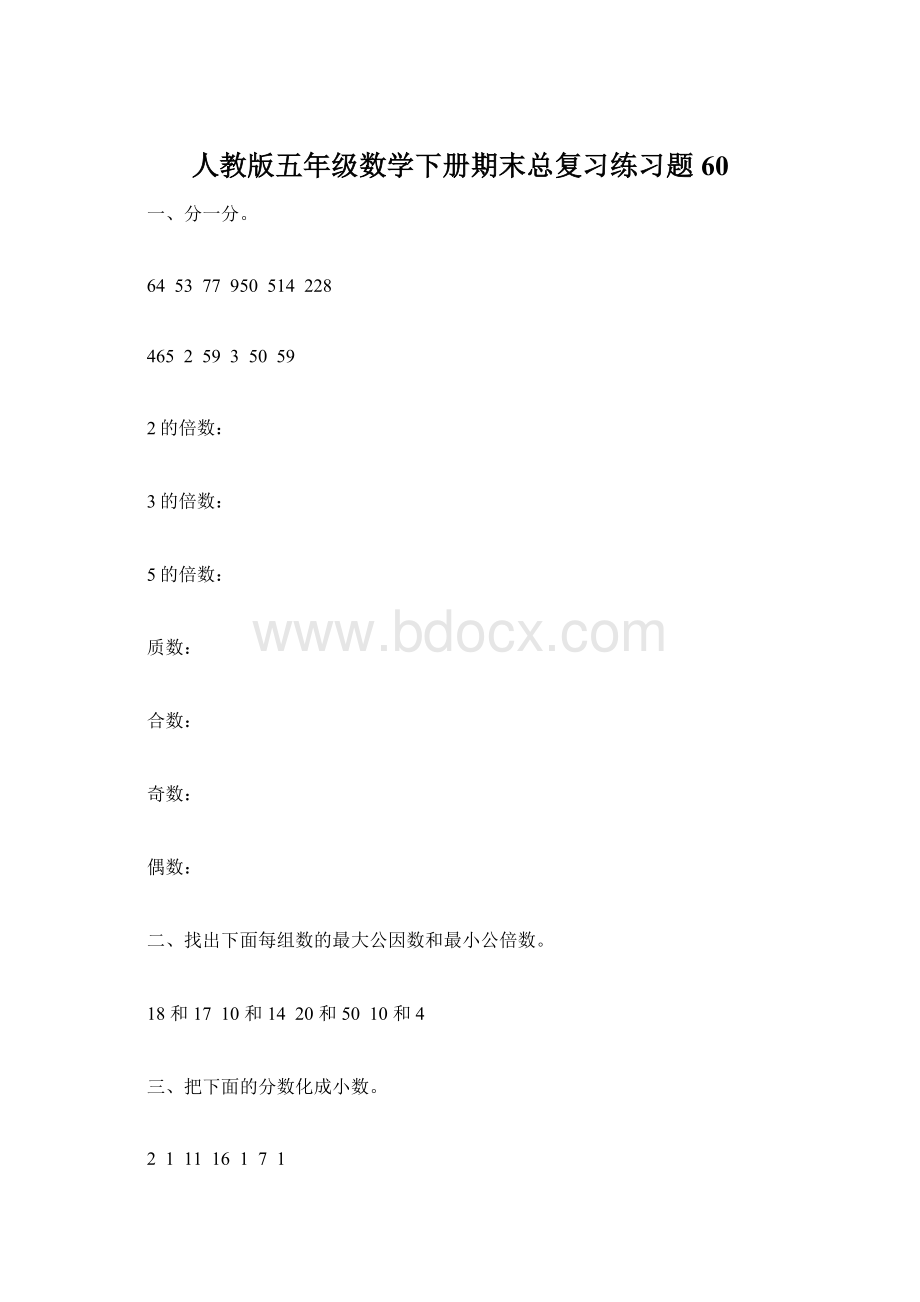 人教版五年级数学下册期末总复习练习题60.docx_第1页