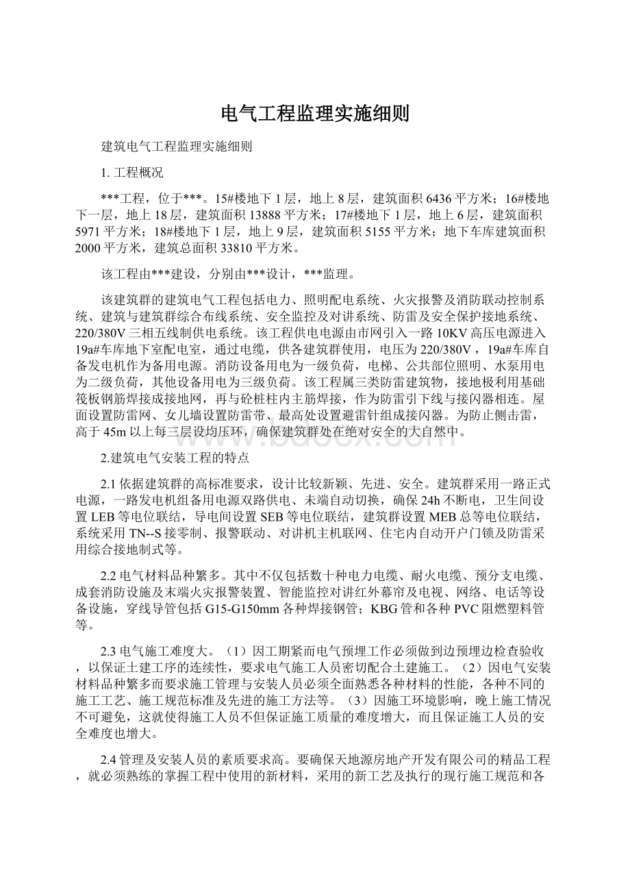 电气工程监理实施细则Word文档下载推荐.docx