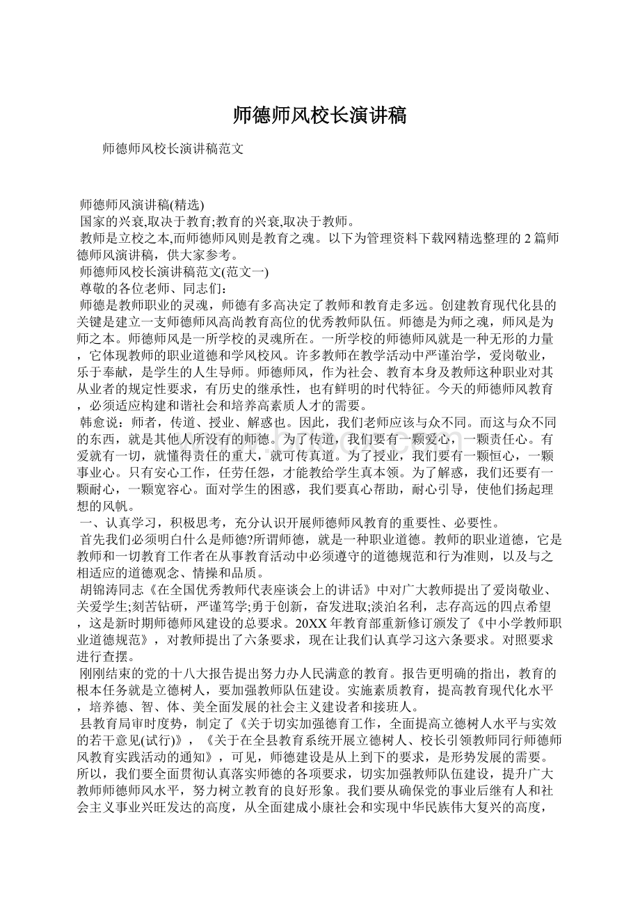 师德师风校长演讲稿Word文件下载.docx_第1页