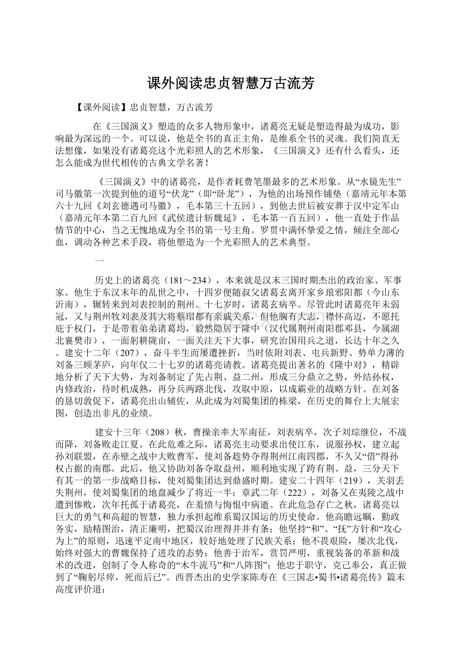 课外阅读忠贞智慧万古流芳.docx_第1页