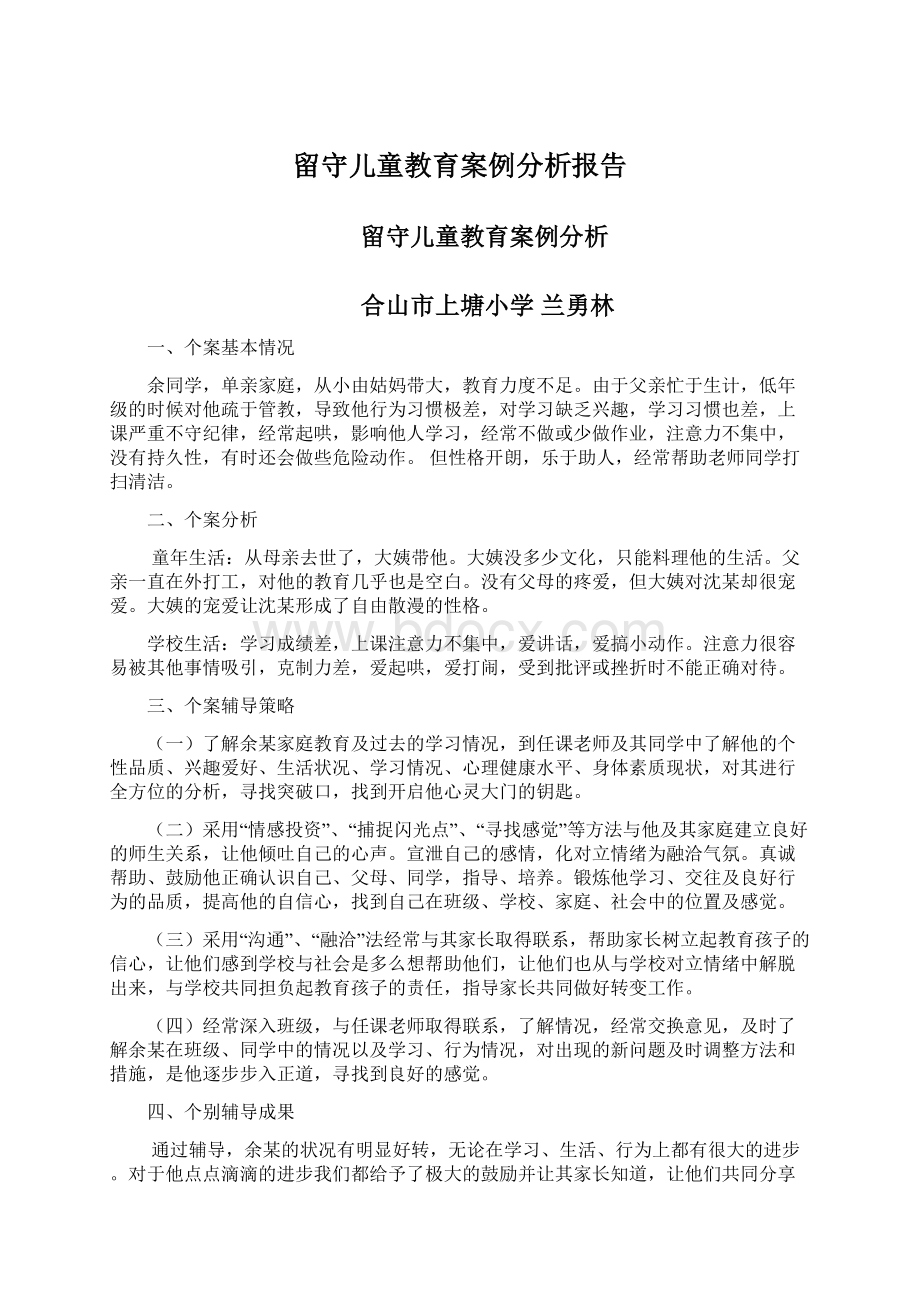 留守儿童教育案例分析报告.docx