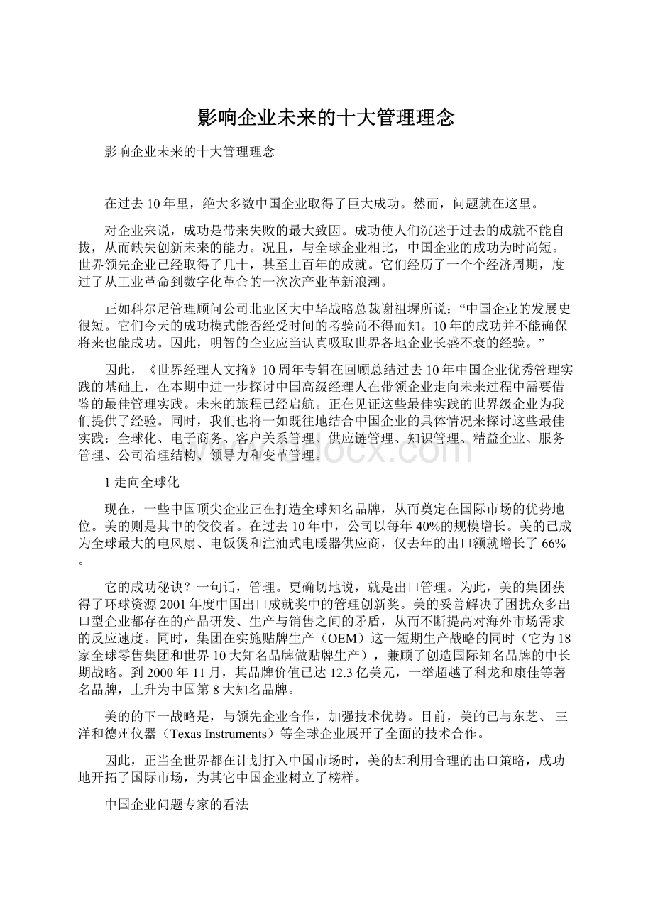 影响企业未来的十大管理理念文档格式.docx