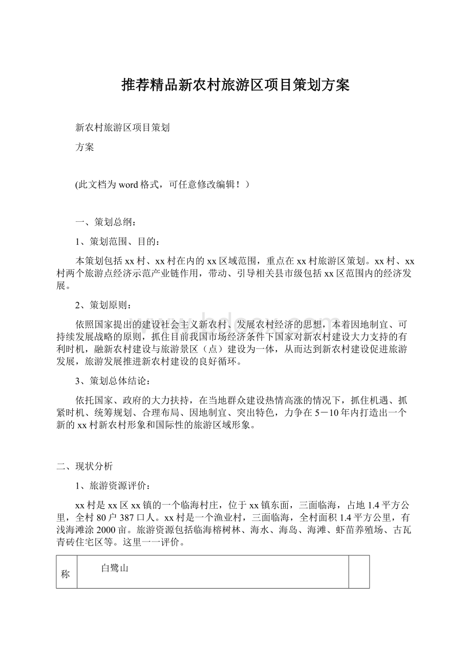 推荐精品新农村旅游区项目策划方案Word下载.docx