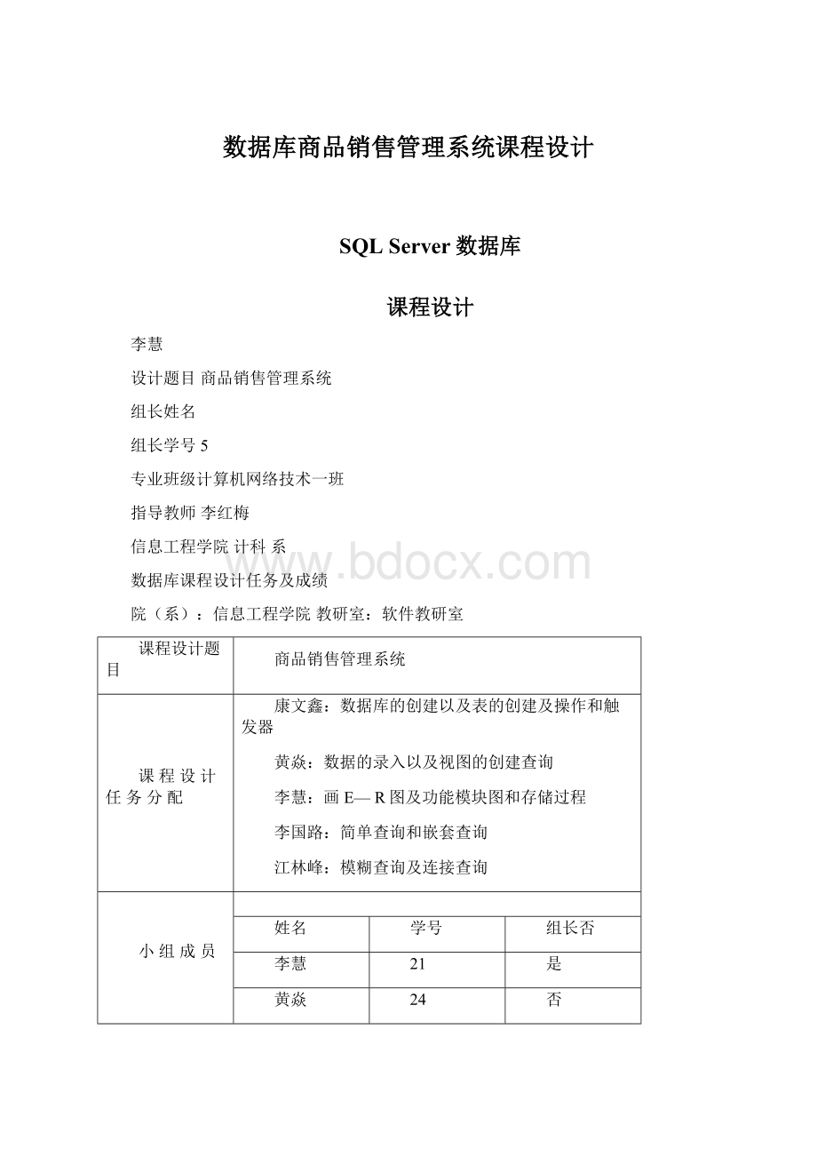 数据库商品销售管理系统课程设计Word文档格式.docx