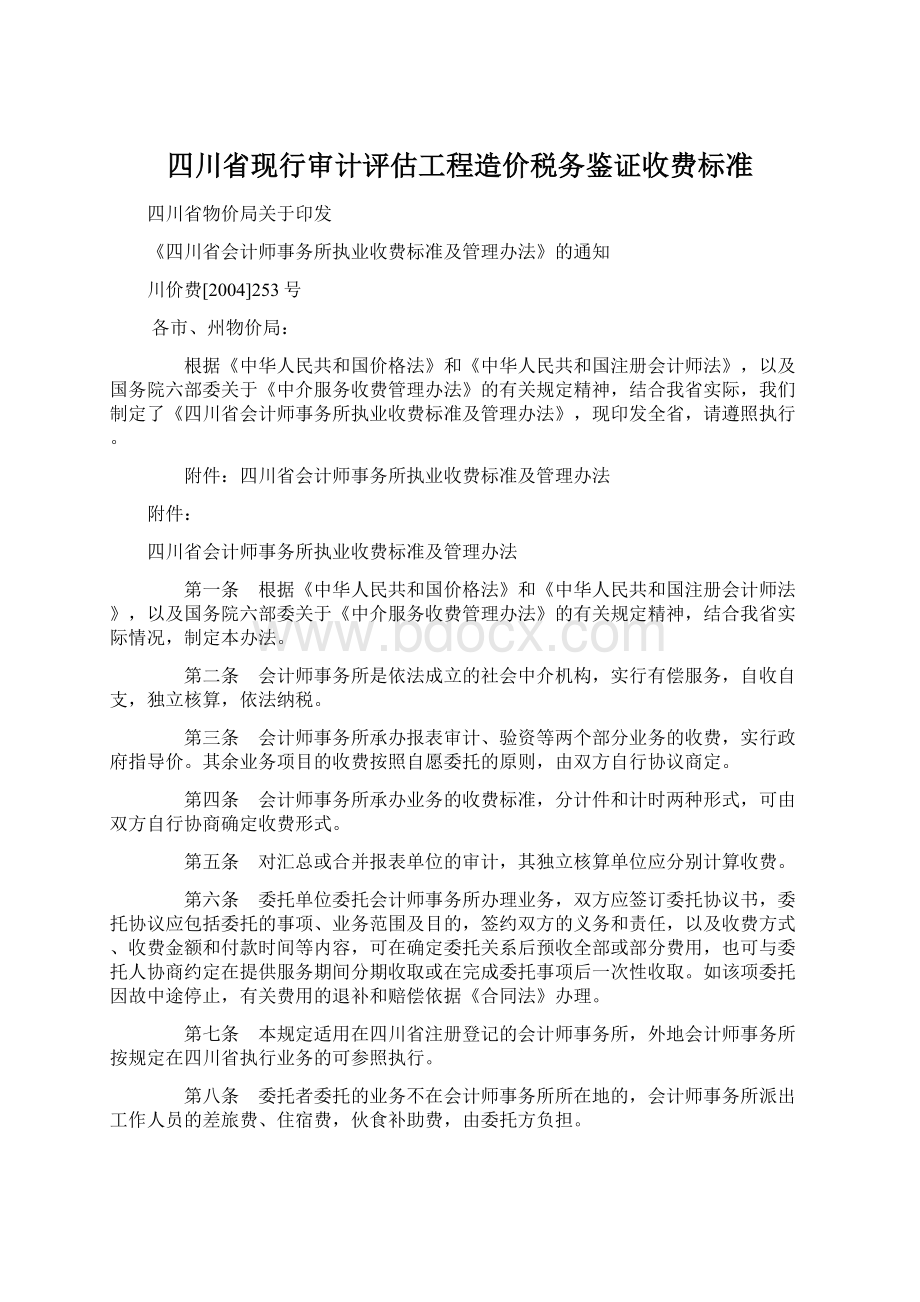 四川省现行审计评估工程造价税务鉴证收费标准Word文件下载.docx_第1页