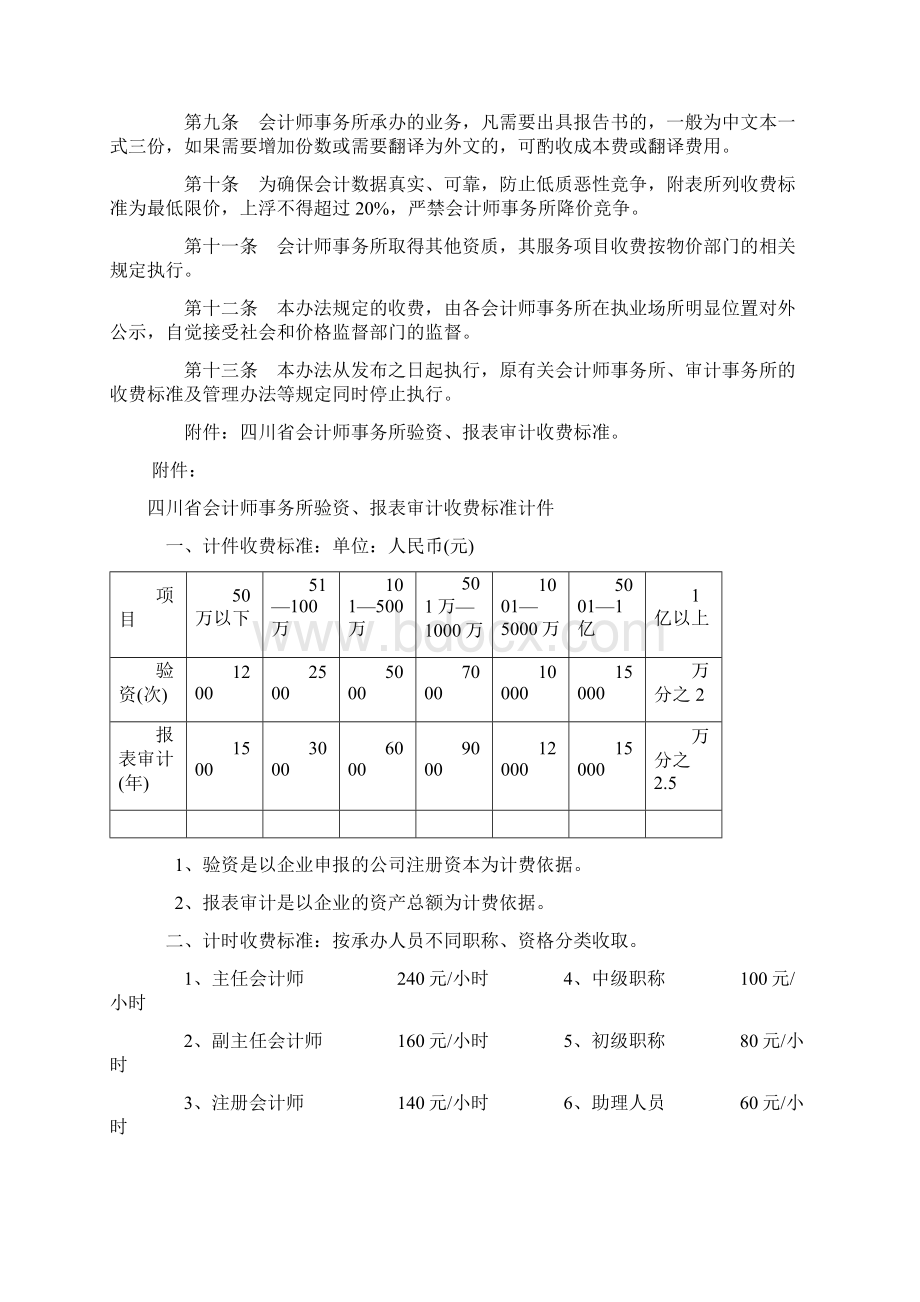 四川省现行审计评估工程造价税务鉴证收费标准Word文件下载.docx_第2页