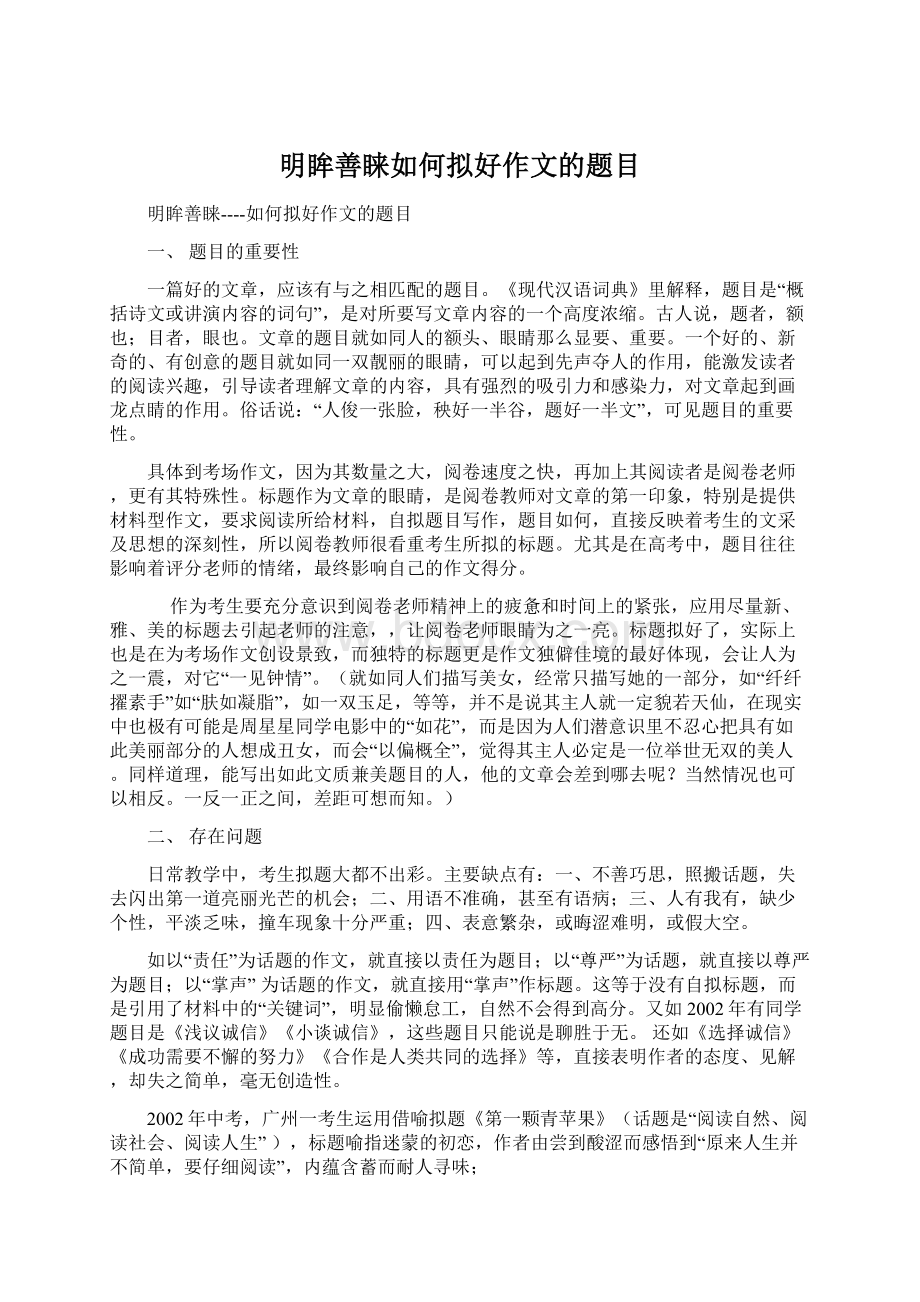 明眸善睐如何拟好作文的题目Word格式文档下载.docx_第1页