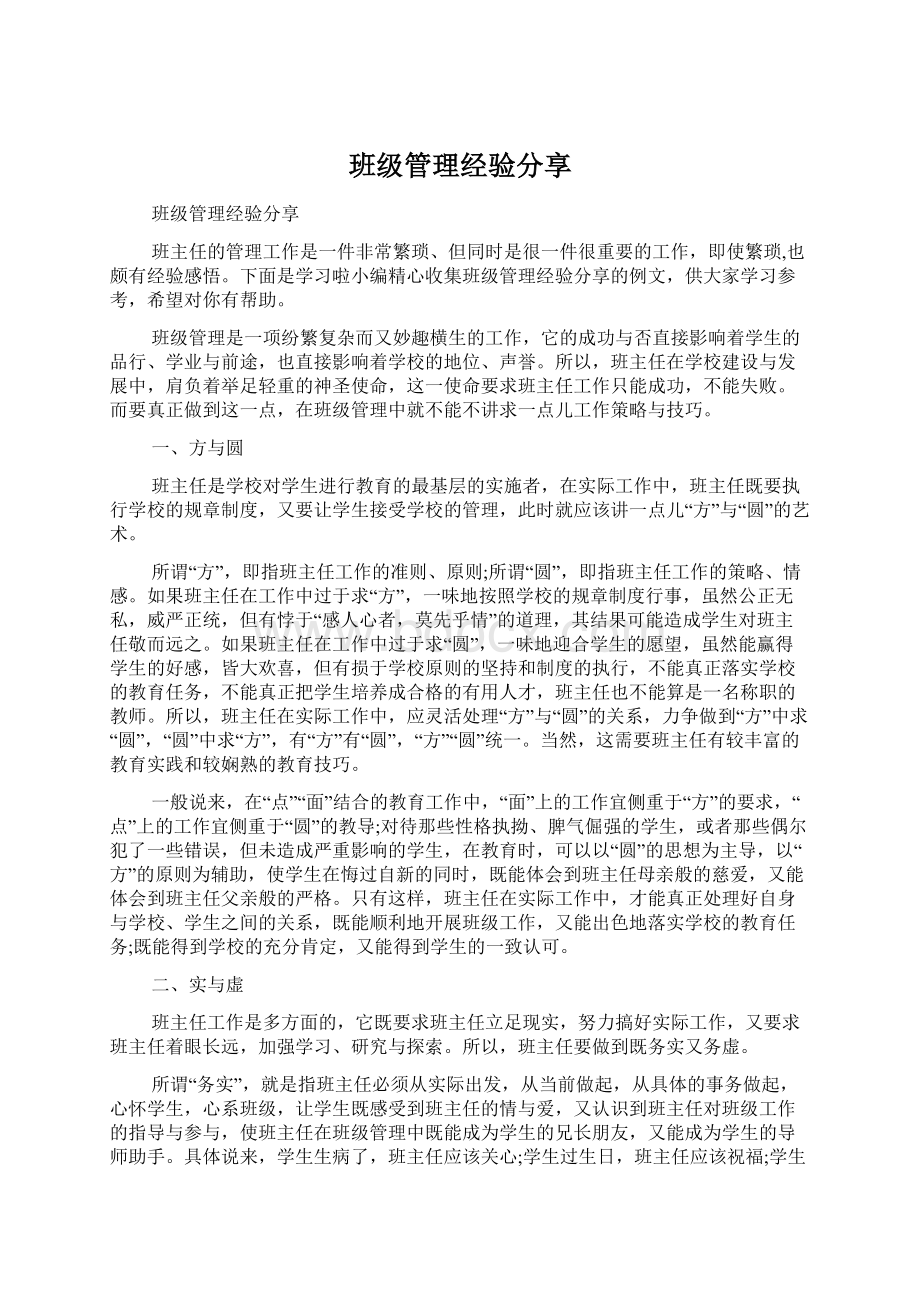 班级管理经验分享.docx_第1页