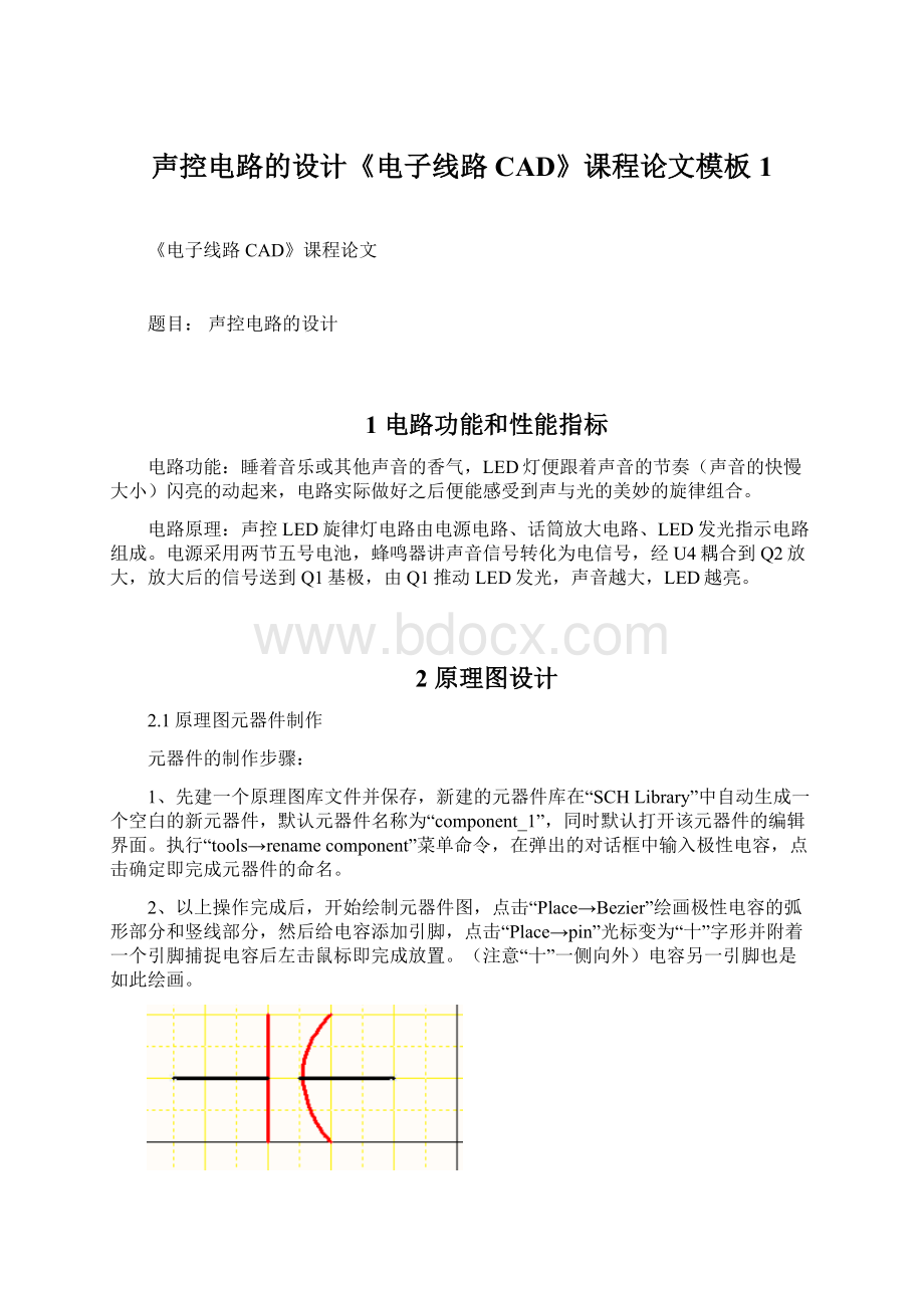 声控电路的设计《电子线路CAD》课程论文模板1.docx