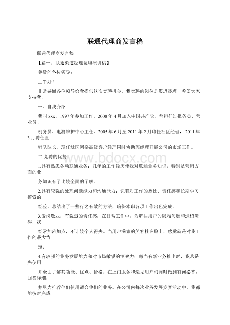 联通代理商发言稿Word格式文档下载.docx