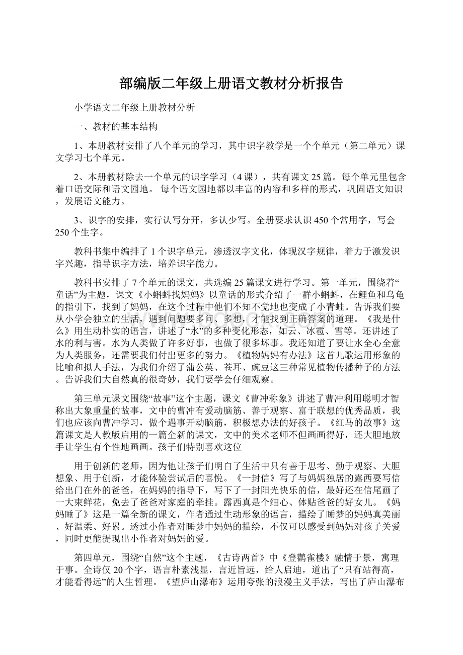 部编版二年级上册语文教材分析报告Word格式文档下载.docx_第1页