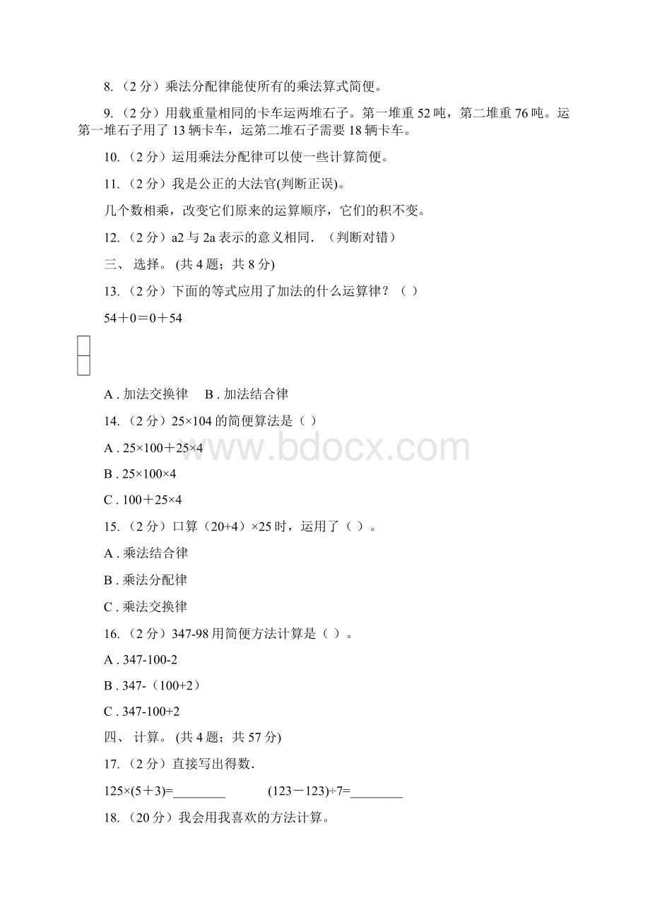 西师大版数学四年级下学期 第一单元 四则混合运算 单元训练3A卷Word格式文档下载.docx_第2页