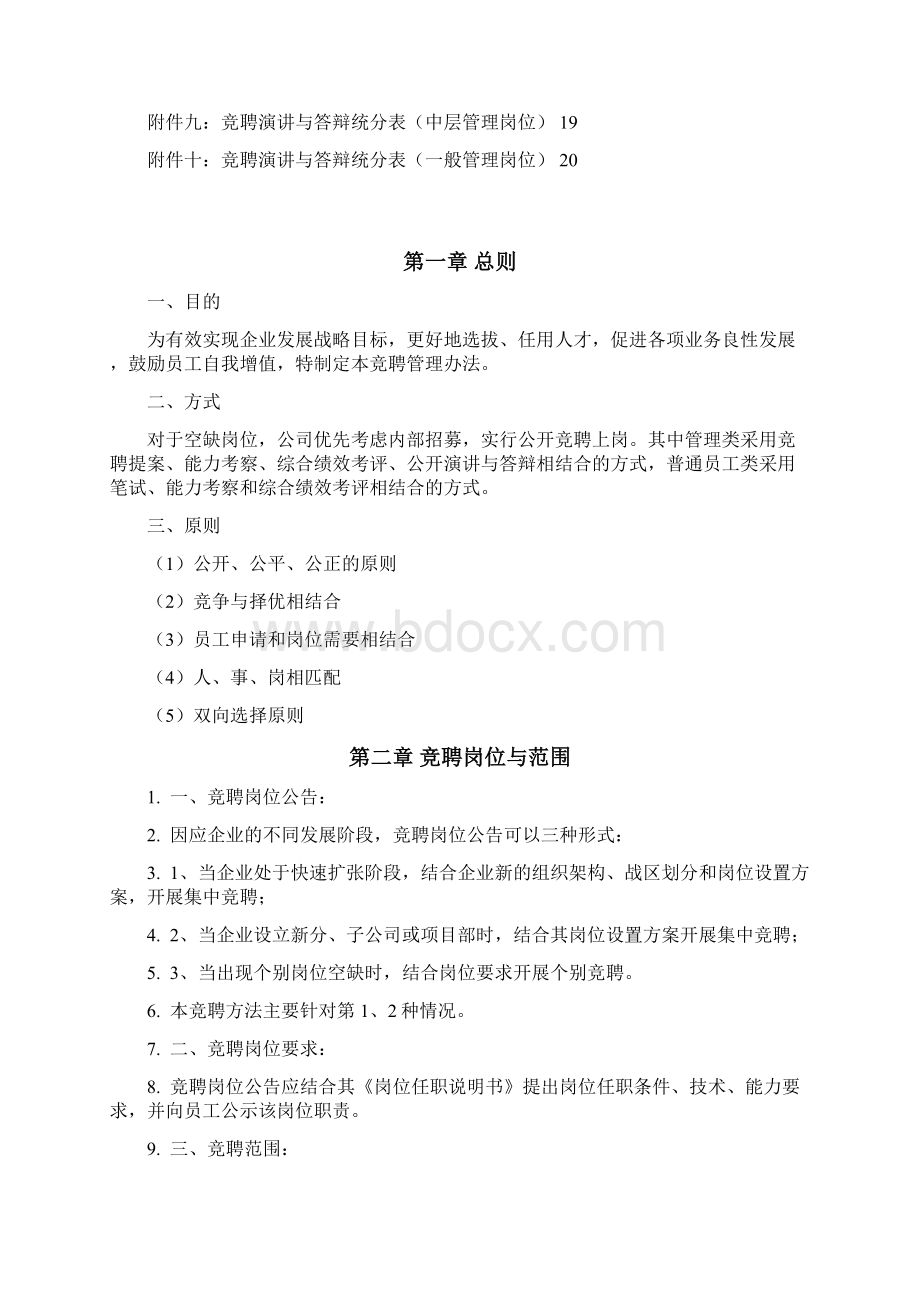 内部竞聘管理办法Word文档下载推荐.docx_第2页